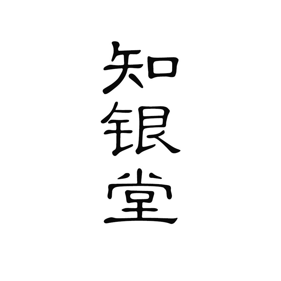 商标文字知银堂商标注册号 30446408,商标申请人钱文梅的商标详情