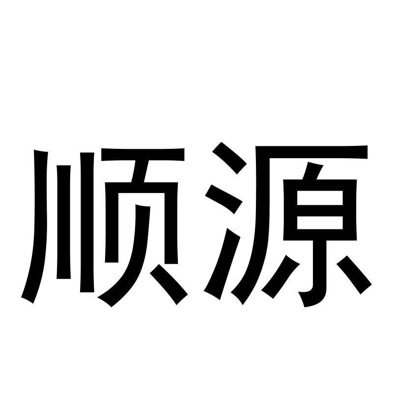 商标文字顺源商标注册号 55721785,商标申请人南昌泰康食品科技有限