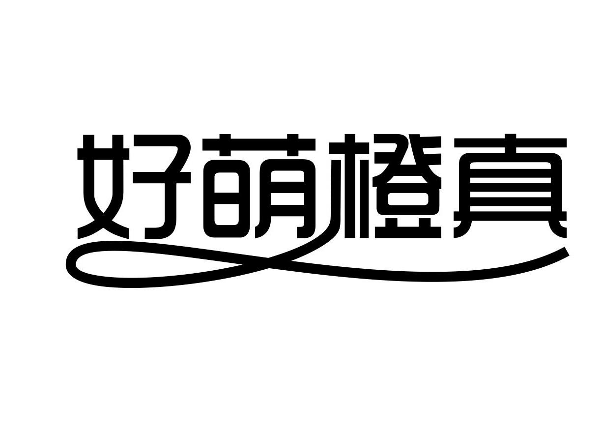 好萌橙真