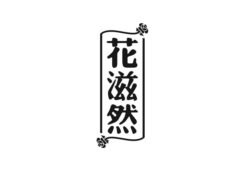 花滋然