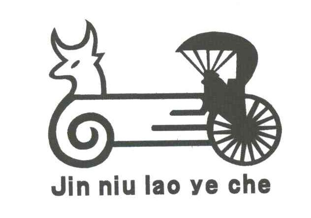 商标名称JIN NIU LAO YE CHE商标注册号 3738188、商标申请人金牛华尔车服饰（香港）国际集团有限公司的商标详情 - 标库网商标查询