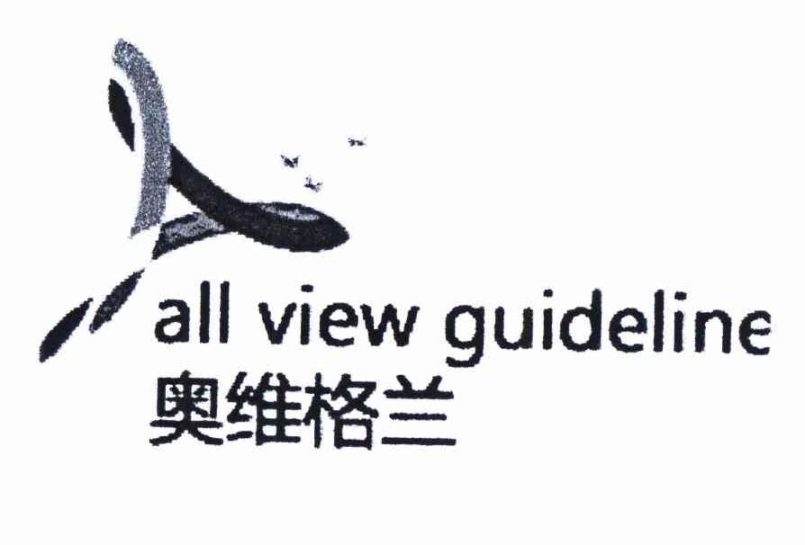商标名称奥维格兰 ALL VIEW GUIDELINE商标注册号 11415351、商标申请人北京奥维格兰文化传播有限公司的商标详情 - 标库网商标查询