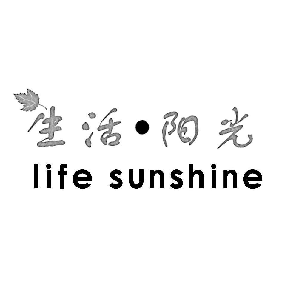 商标名称生活·阳光 LIFE SUNSHINE商标注册号 12466067、商标申请人贵州源森木业有限公司的商标详情 - 标库网商标查询