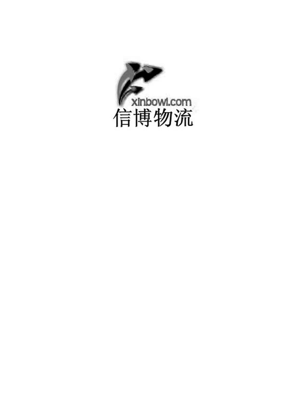 商标名称信博物流 XINBOWL.COM商标注册号 11004865、商标申请人广州信博物流有限公司的商标详情 - 标库网商标查询