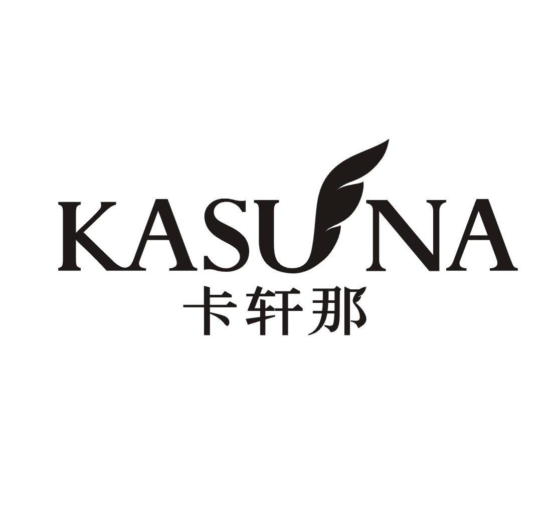 商标名称卡轩那 KASUNA商标注册号 7230604、商标申请人广东卡轩娜服饰有限公司的商标详情 - 标库网商标查询