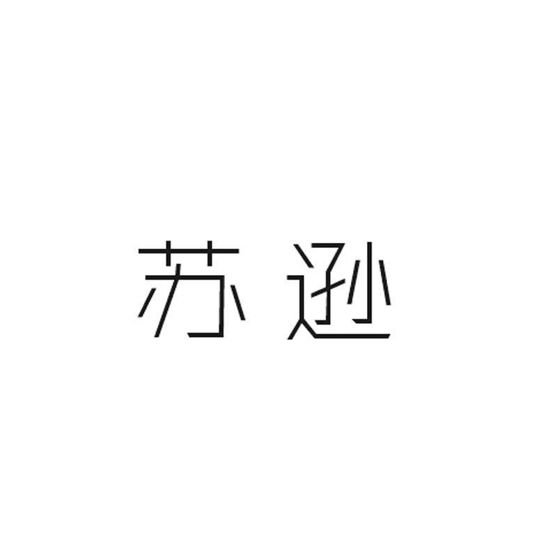 苏逊