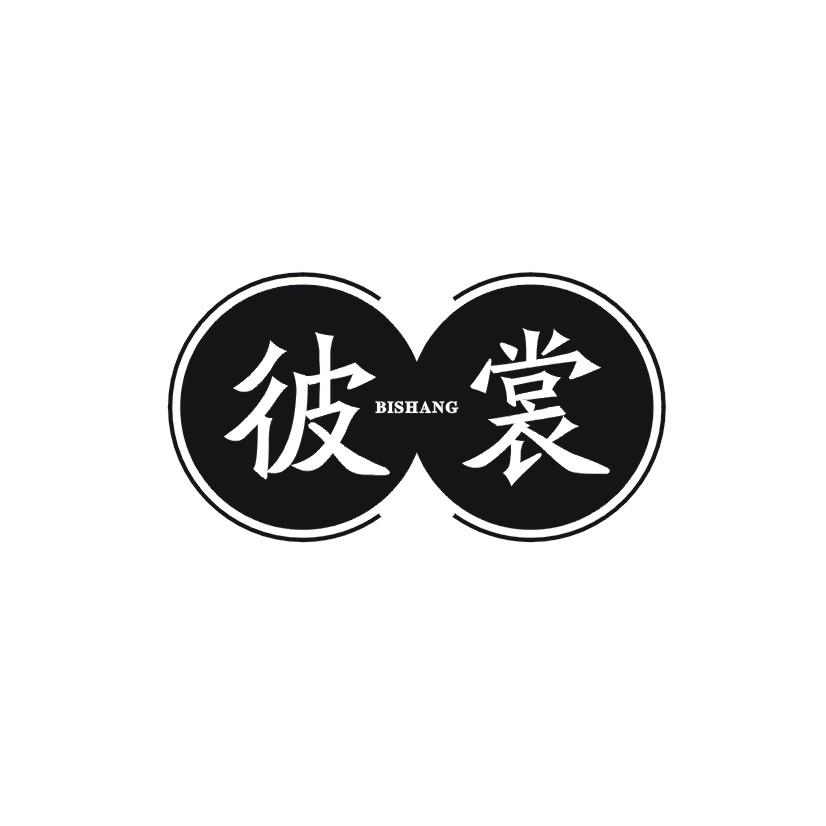 彼裳