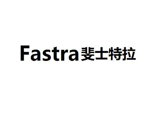 商标名称婓士特拉 FASTRA商标注册号 18226383、商标申请人上海庄容服饰有限公司的商标详情 - 标库网商标查询
