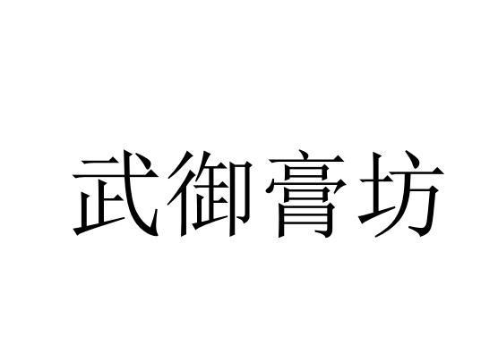 商标文字武御膏坊商标注册号 46457919,商标申请人瑞金市武益堂医疗