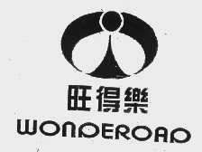 商标名称旺得乐   WONDEROAD商标注册号 1032879、商标申请人福州万达铅笔文具有限公司的商标详情 - 标库网商标查询