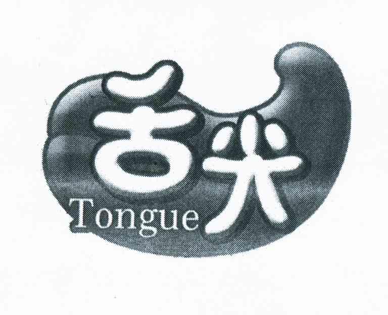 商标名称舌尖 TONGUE商标注册号 11193530、商标申请人张培涛的商标详情 - 标库网商标查询