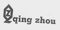 商标名称QING ZHOU商标注册号 1057115、商标申请人澄海市青洲实业有限公司的商标详情 - 标库网商标查询