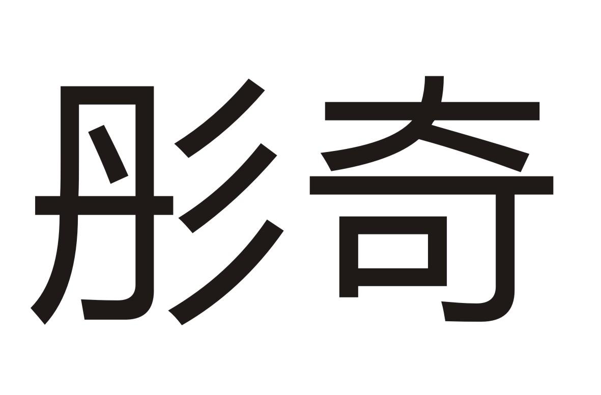 彤奇