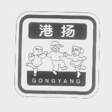 商标名称港扬   GONG YANG商标注册号 1405608、商标申请人嘉顿有限公司的商标详情 - 标库网商标查询