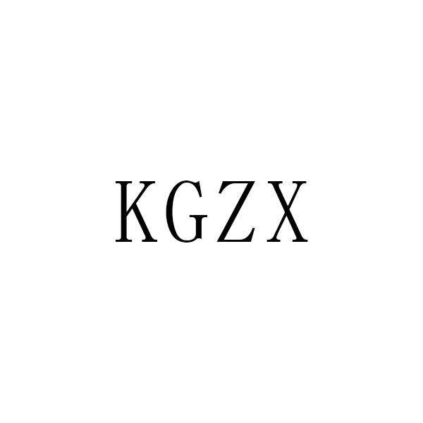 購買KGZX商標，優質42類-網站服務商標買賣就上蜀易標商標交易平臺