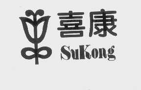 商标名称喜康   SUKONG商标注册号 1188818、商标申请人佛山市睡康宁床上用品有限公司的商标详情 - 标库网商标查询
