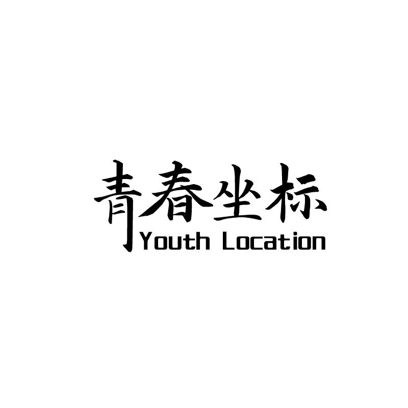 青春坐标 YOUTH LOCATION