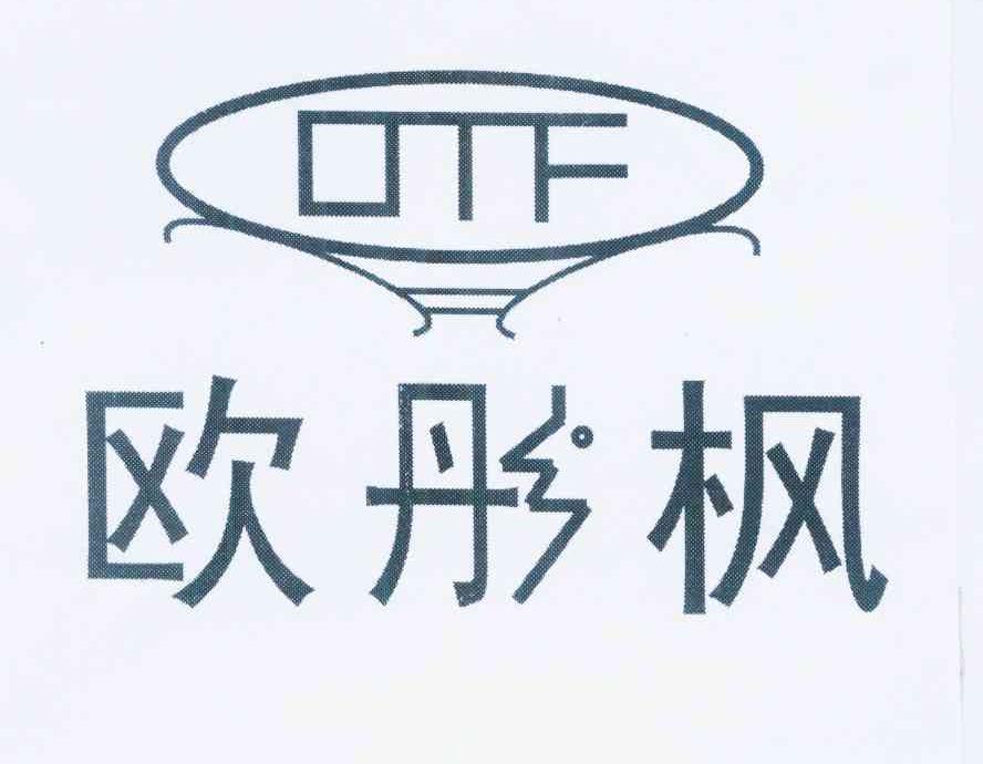 商标名称欧彤枫 OTF商标注册号 10807213、商标申请人段小红的商标详情 - 标库网商标查询