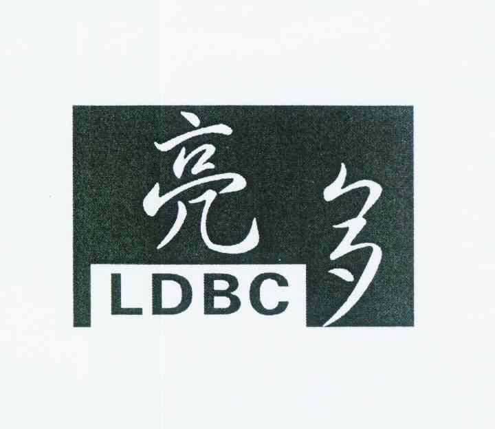 商标名称亮多 LDBC商标注册号 12105605、商标申请人程丹的商标详情 - 标库网商标查询
