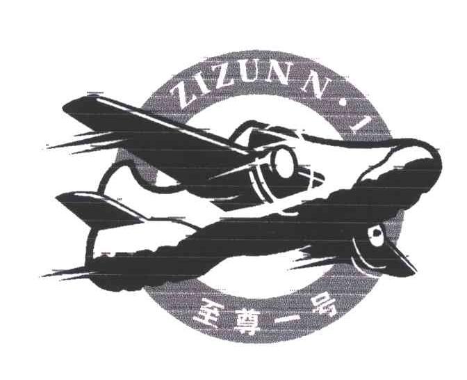 商标名称至尊一号ZIZUN N1商标注册号 3375866、商标申请人温州市杰米特鞋业有限公司的商标详情 - 标库网商标查询