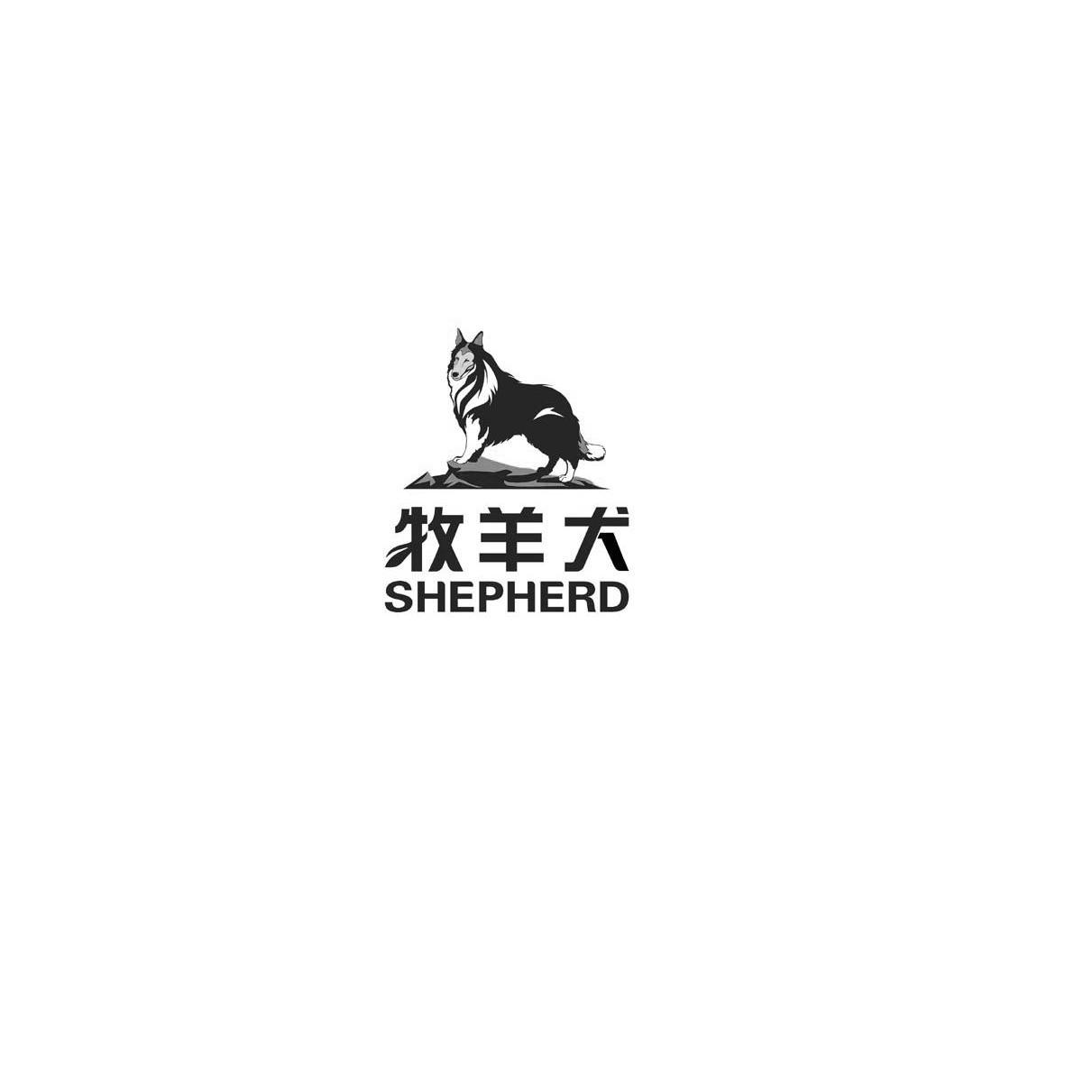 商标名称牧羊犬 SHEPHERD商标注册号 13017382、商标申请人厦门市吉佳赛纳户外用品有限公司的商标详情 - 标库网商标查询
