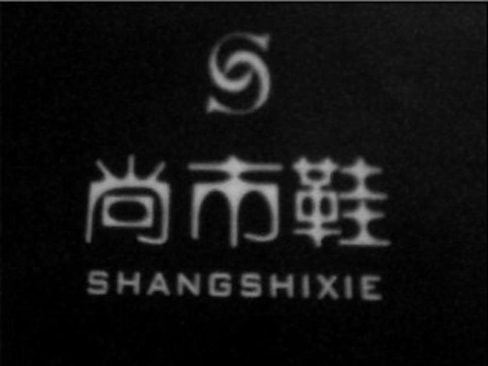 商标名称尚市鞋商标注册号 10223973、商标申请人杭州取用贸易有限公司的商标详情 - 标库网商标查询