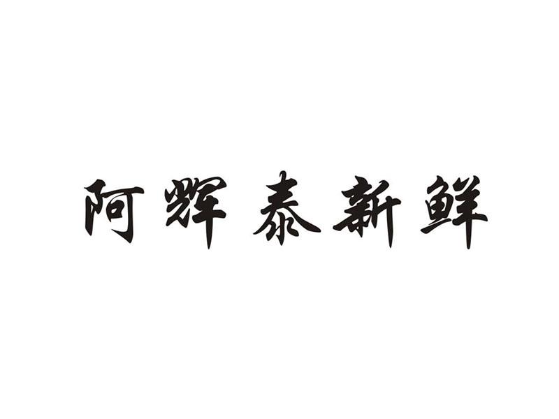 商标文字阿辉泰新鲜商标注册号 38966850,商标申请人王辉的商标详情