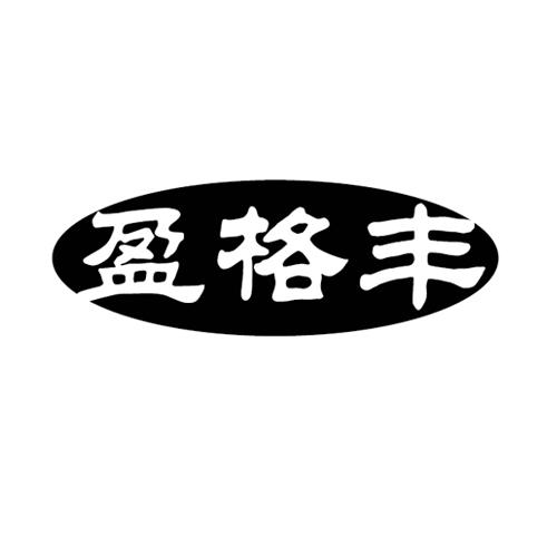 盈格丰