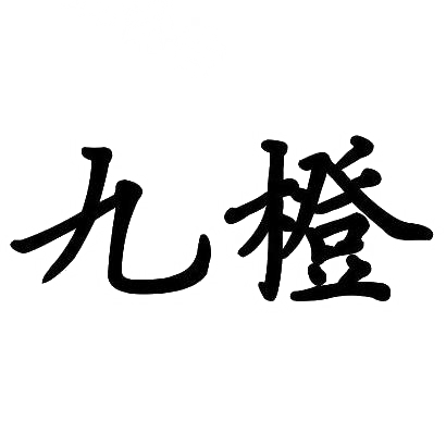 九橙