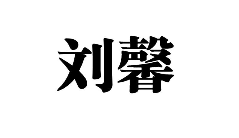 商标文字刘馨商标注册号 46047445,商标申请人刘洁莹的商标详情 标