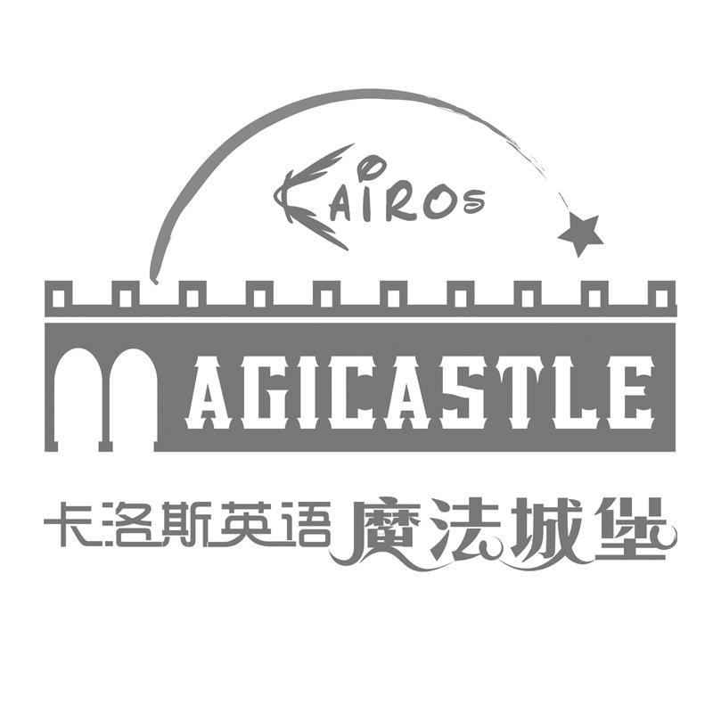 商标名称卡洛斯英语 魔法城堡 KAIROS MAGICASTLE商标注册号 10271001、商标申请人长沙格至文化传播有限公司的商标详情 - 标库网商标查询