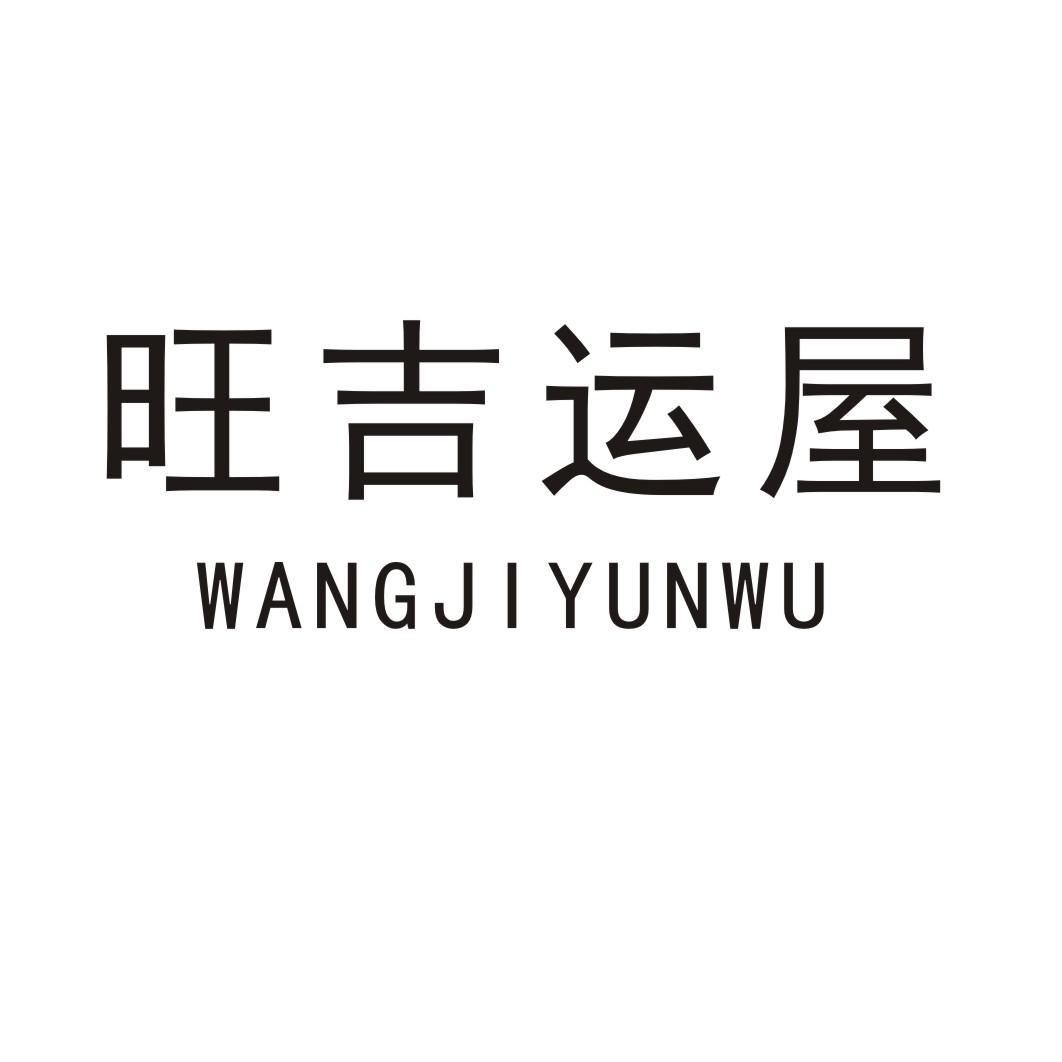 旺吉运屋