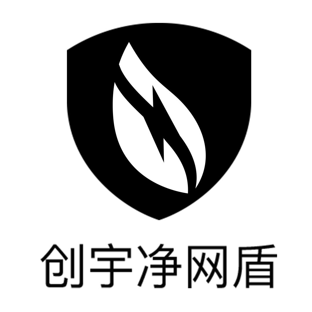 商标文字创宇净网盾商标注册号 48325369,商标申请人北京知道创宇信息