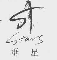 商标名称群星   STARS商标注册号 1195962、商标申请人北京群星文化艺术中心的商标详情 - 标库网商标查询