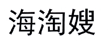 海淘嫂