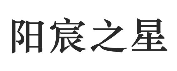 商标文字阳宸之星商标注册号 47819725,商标申请人黑龙江省阳宸科技