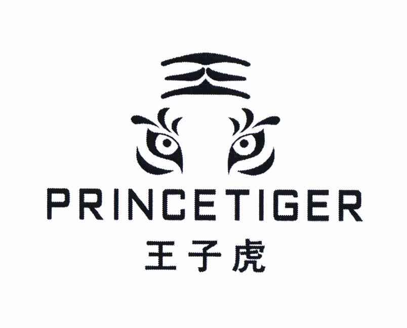 商标名称王子虎 PRINCETIGER商标注册号 10774083、商标申请人广州市正恒皮具有限公司的商标详情 - 标库网商标查询