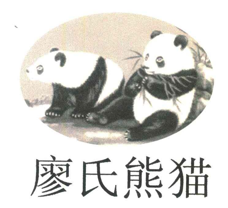 商标名称廖氏熊猫商标注册号 6180491、商标申请人上海廖氏工贸有限公司的商标详情 - 标库网商标查询