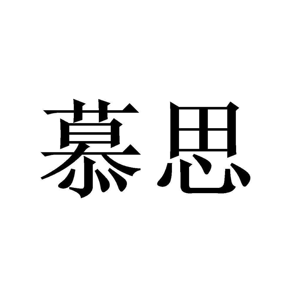 商标文字慕思商标注册号 54231294,商标申请人深圳市利强皮业科技有限