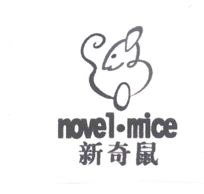 商标名称新奇鼠;NOVEL-MICE商标注册号 4159041、商标申请人彭永取的商标详情 - 标库网商标查询