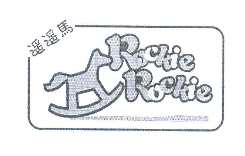 商标名称遥遥马;ROCKIE商标注册号 6080001、商标申请人云和摇摇马玩具有限公司的商标详情 - 标库网商标查询