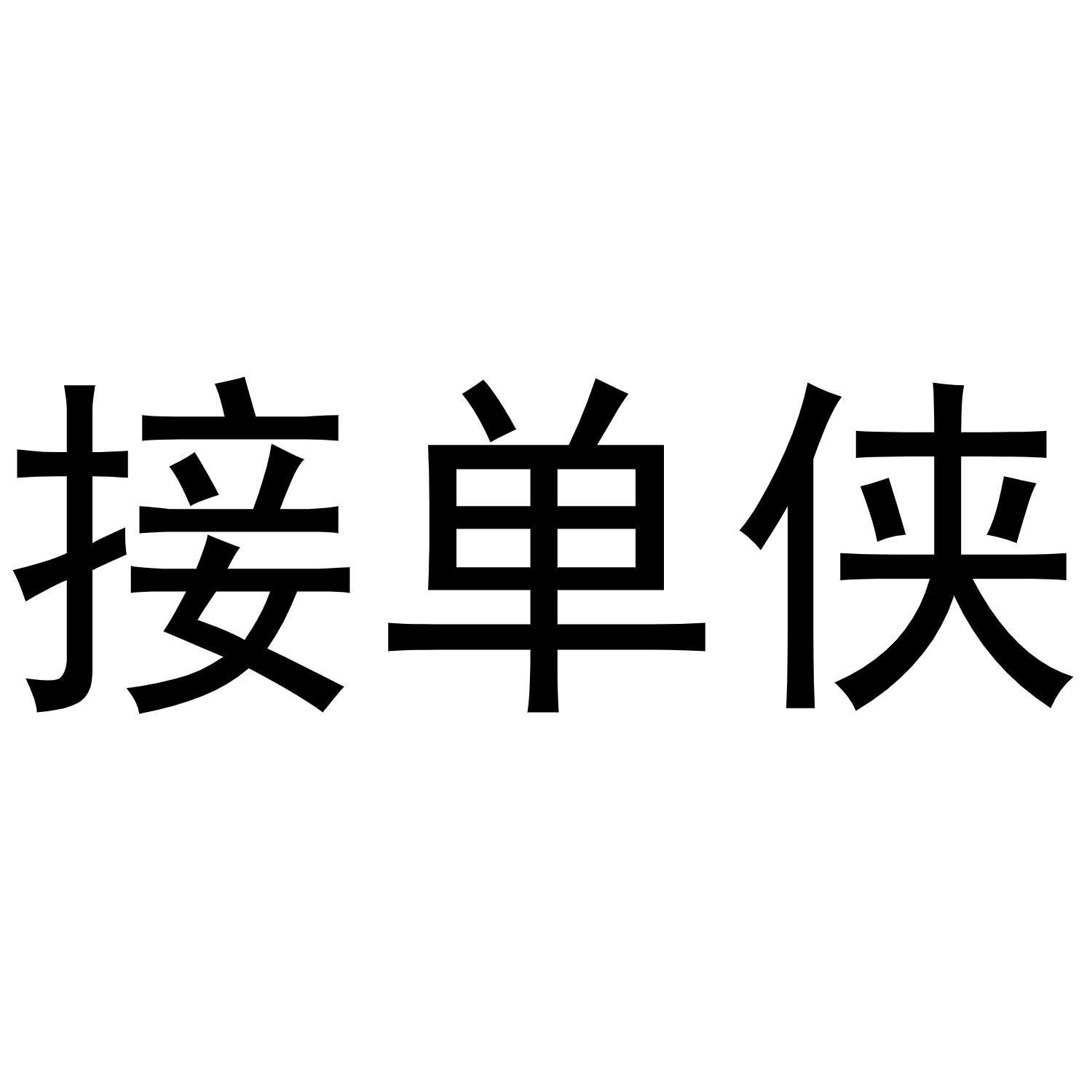 商标文字接单侠商标注册号 49643742,商标申请人码上服务(广东)科技