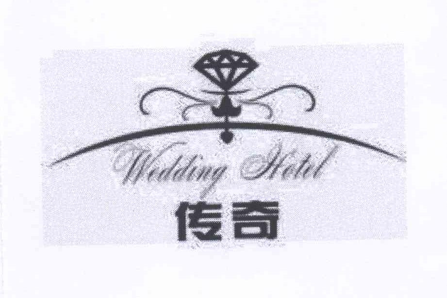 商标名称传奇 WEDDING HOTEL商标注册号 13467132、商标申请人天津传奇婚礼发展有限公司的商标详情 - 标库网商标查询