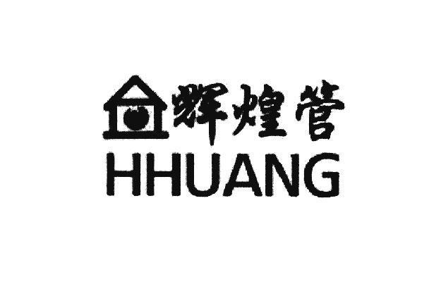 商标名称辉煌管 HHUANG商标注册号 14251047、商标申请人绍兴欧塑管业有限公司的商标详情 - 标库网商标查询
