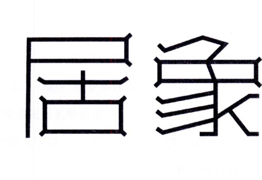 居象