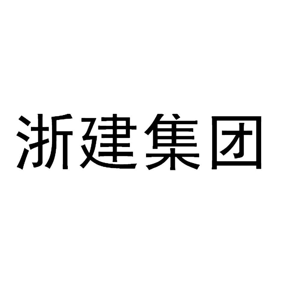 12334349,商标申请人浙江省建设投资集团股份有限公司的商标详情 标