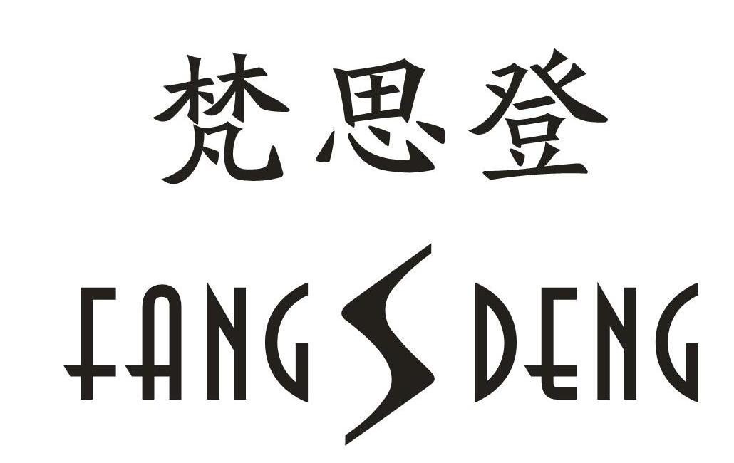商标名称梵思登 FANG S DENG商标注册号 12654914、商标申请人和县易轩服饰有限公司的商标详情 - 标库网商标查询