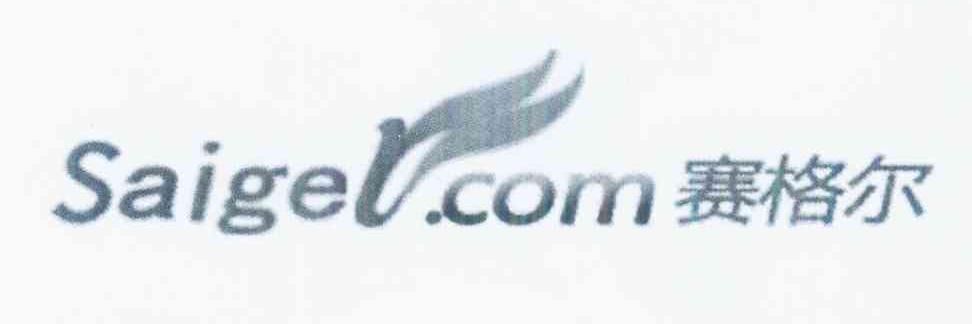 商标名称赛格尔 SAIGEL.COM商标注册号 10239164、商标申请人飞常哆科技（北京）有限公司的商标详情 - 标库网商标查询
