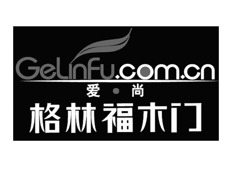 商标名称爱尚 格林福木门 GELINFU.COM.CN商标注册号 10043000、商标申请人北京格林福木业有限公司的商标详情 - 标库网商标查询