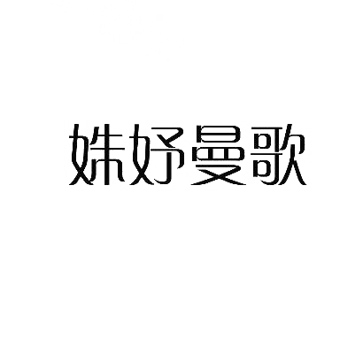 商标文字姝妤曼歌商标注册号 28884670,商标申请人周彩云的商标详情